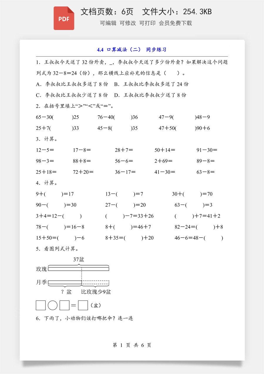 小学-数学-小学数学一下-4.4 口算减法（二）（同步练习）.pdf